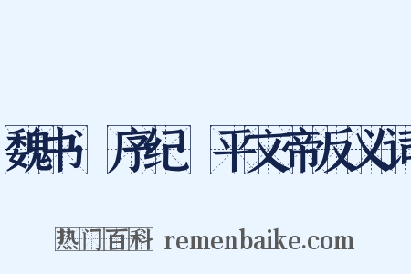 魏书·序纪·平文帝反义词是什么意思的图片
